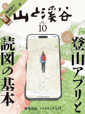 cover image of 山と溪谷: 2024年 10月号[雑誌]